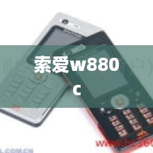 索爱w880c