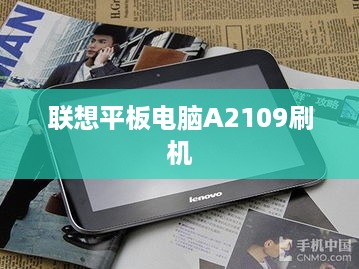 联想平板电脑A2109刷机