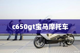 c650gt宝马摩托车