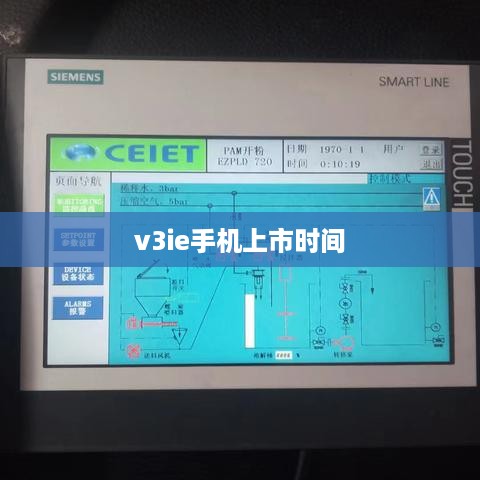 v3ie手机上市时间