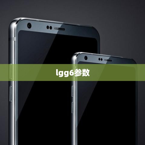 lgg6参数