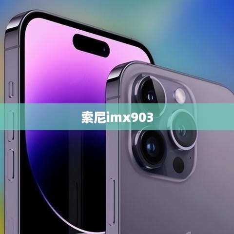 索尼imx903