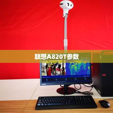 联想A820T参数