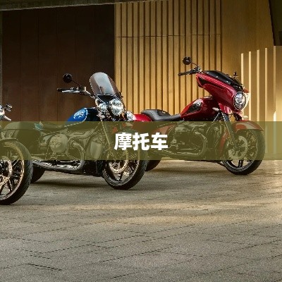 摩托车