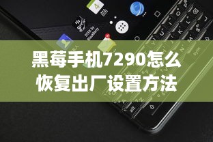 黑莓手机7290怎么恢复出厂设置方法
