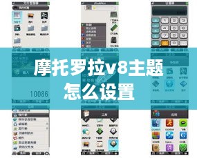 摩托罗拉v8主题怎么设置