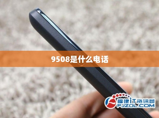 9508是什么电话