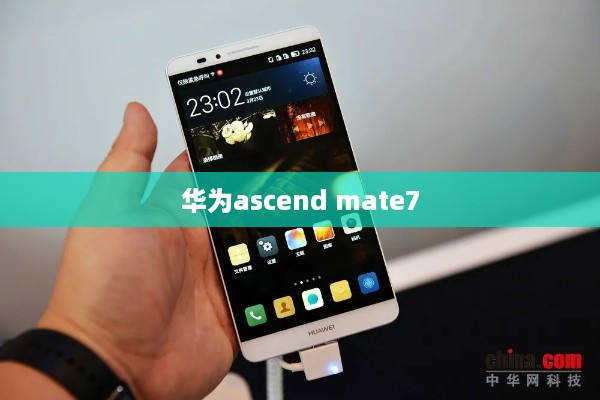 华为ascend mate7