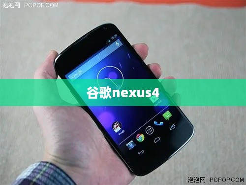 谷歌nexus4