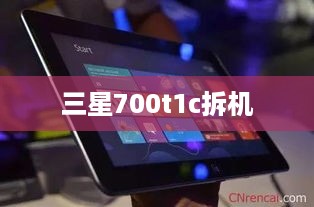 三星700t1c拆机
