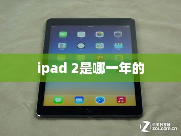 ipad 2是哪一年的