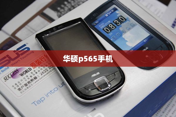华硕p565手机