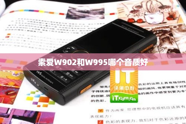 索爱W902和W995哪个音质好
