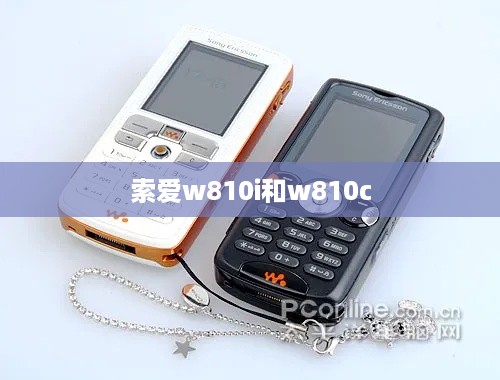 索爱w810i和w810c