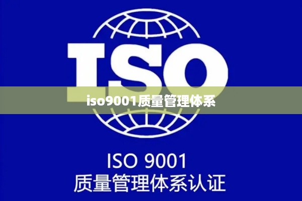 iso9001质量管理体系