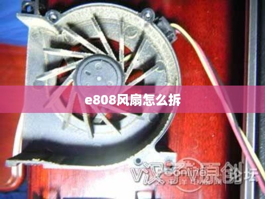 e808风扇怎么拆