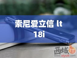 索尼爱立信 lt18i