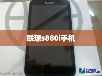 联想s880i手机