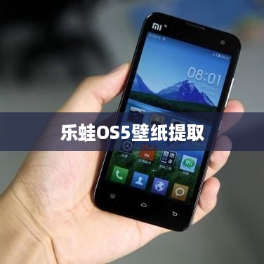 乐蛙OS5壁纸提取