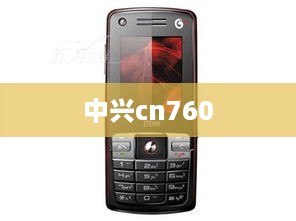 中兴cn760
