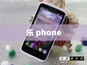 乐 phone
