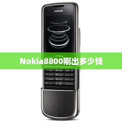 Nokia8800刚出多少钱