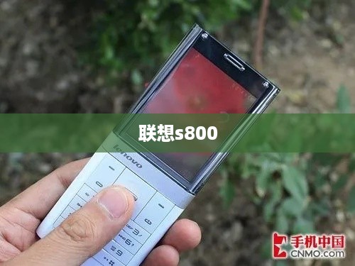 联想s800