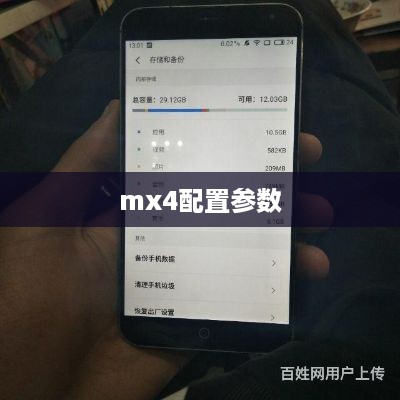 mx4配置参数