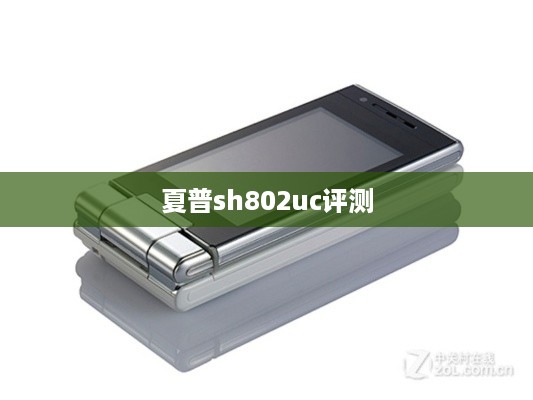 夏普sh802uc评测