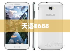天语E688