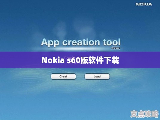 Nokia s60版软件下载