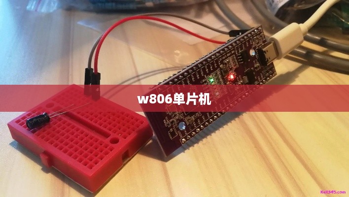w806单片机
