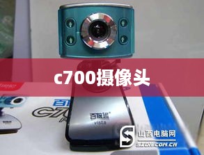 c700摄像头