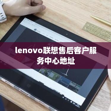lenovo联想售后客户服务中心地址