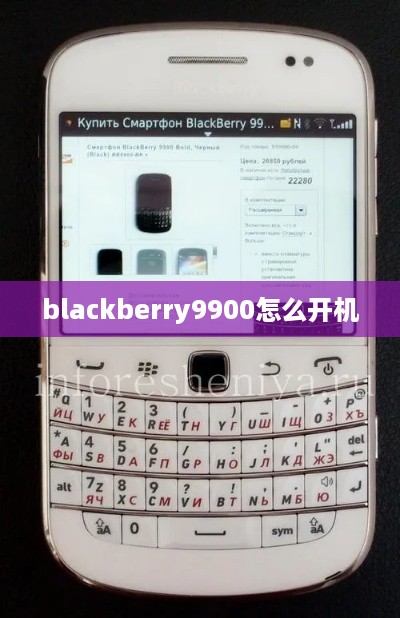 blackberry9900怎么开机