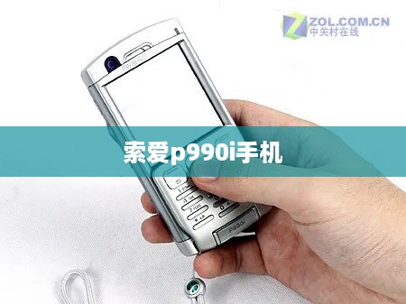 索爱p990i手机