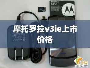 摩托罗拉v3ie上市价格