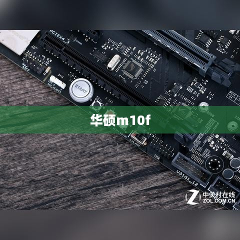 华硕m10f