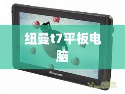 纽曼t7平板电脑