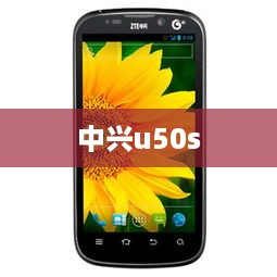 中兴u50s