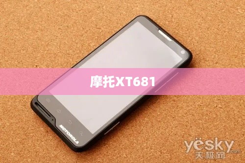 摩托XT681