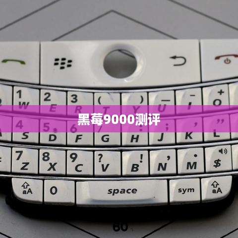 黑莓9000测评
