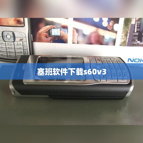 塞班软件下载s60v3