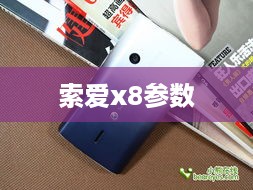 索爱x8参数