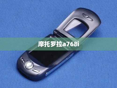 摩托罗拉a768i