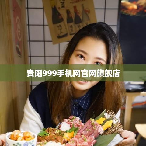 贵阳999手机网官网旗舰店