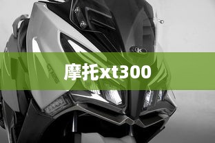 摩托xt300