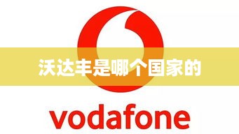 沃达丰是哪个国家的