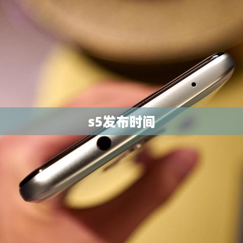 s5发布时间