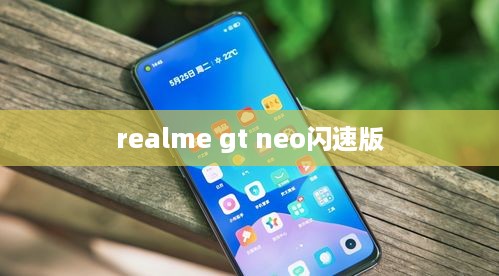 realme gt neo闪速版